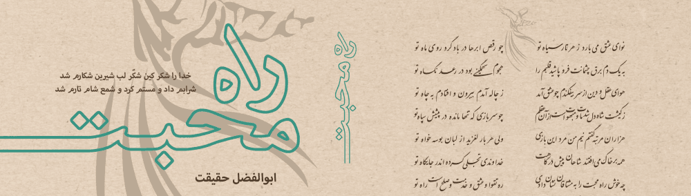 ابوالفضل حقیقت