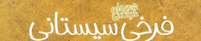 فرخی سیستانی