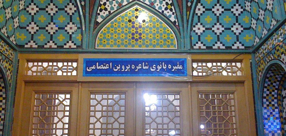 پروین اعتصامی
