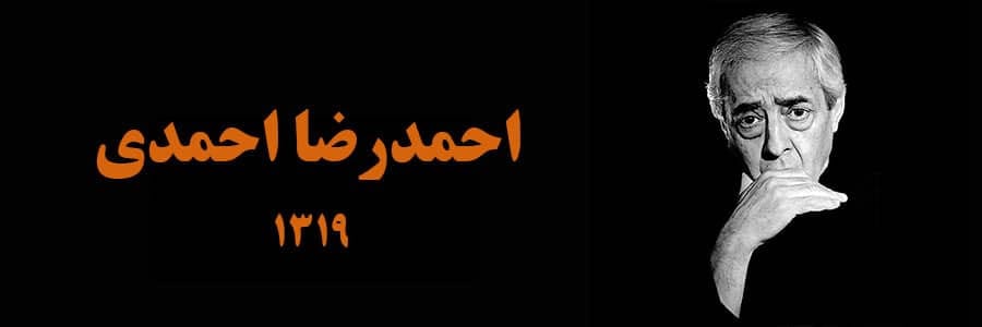 احمدرضا احمدی