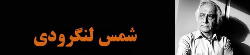 شمس لنگرودی