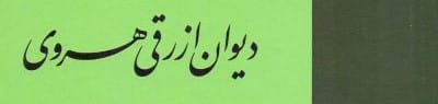ازرقی هروی