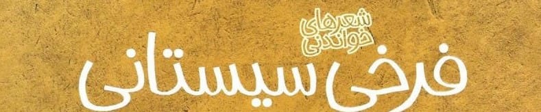 فرخی سیستانی فرخی سیستانی