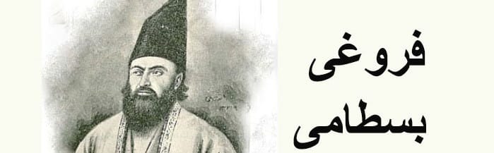 فروغی بسطامی فروغی بسطامی