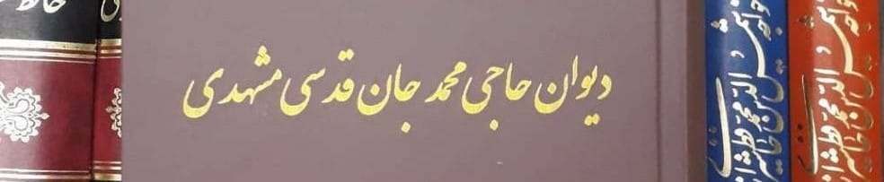 قدسی مشهدی قدسی مشهدی